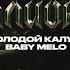 молодой калуга Baby Melo Дочь миллионера БЕЗ МАТА