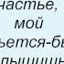 Слова песни Ольга Соколова Ты только мой