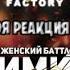 Моя реакция на баттл KIMKA Vs симмка INDE FACTORY Изучаю женский баттл рэп и выполняю заказы