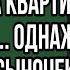 пришёл домой после дня рождения а квартира уже продана однажды постучали сыночек это же я