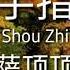 ZUO SHOU ZHI YUE 左手指月 萨顶顶