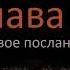 Первое послание Петра 1 глава Слушать онлайн