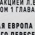 Милов Л В История России Глава 2 Восточная Европа и Сибирь в эпоху великого переселения народов