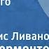 Михаил Лермонтов Герой нашего времени Бэла Читает Борис Ливанов 1961