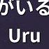 カラオケ あなたがいることで Uru