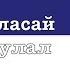 National Anthem Of Buryatia БУРЯАД УЛАСАЙ ТҮРЫН ДУУЛАЛ ГИМН БУРЯТИИ