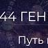 44 Генный ключ Путь командной работы