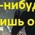 Удивительное стихотворение о любви Когда нибудь ты вспомнишь обо мне Читает Н Нечаева