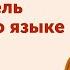 Ольга Ребковец Тотальный путеводитель по книгам о языке