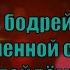 Гимны Надежды 384 Мы бодрей по жизненной стезе пойдём минус