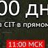 Сводка CIT в прямом эфире 1000 дней полномасштабной войны