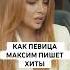 Как певица Максим пишет хиты Интервью смотрите на моем канале динарасатжан Maksim хиты