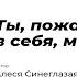 Ты пожалуйста верь в себя милая Автор стихотворения Алеся Синеглазая Читает Леся Костарева