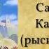 Причина ненависти англичан к славянским народам П Лукашевич аудиокнига