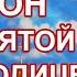 Канон Пресвятой Богородице пред иконой Иверская