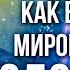 Анатолий Некрасов Как выстроить Мировоззрение Здоровья
