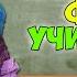 Любимые фразы учителей Каждый учитель такой Скетчи от Fil Box