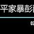 习总日记 习近平家暴彭丽媛 02152022