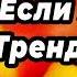ТАНЦУЙ ЕСЛИ ЗНАЕШЬ ЭТОТ ТРЕНД 2025
