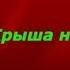 Крыша над головой Василий Шукшин читает Павел Беседин