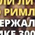 Забытый остаток Западной Римской империи