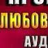Родовое проклятье Любовный роман Анастасия Туманова Аудиокнига