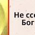 Чем больше добра подарите сегодня тем счастливее следующий год