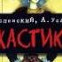 Ужастики Э Успенский А Усачев видеокнига аудиосказка