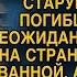 Отчаявшись от безденежья нашла в квартире сейф отца заглянув обомлела