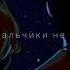 Алёна Швец Мальчики не плачут текст песни кавер