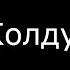 Колдун Нефритовый жнец Холод или Яд