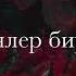 Кумыкская песня маме Альбина Адильгереева