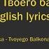 Перемотка Твоего балкона свет Peremotka Tvoyego Balkona Svet English Lyrics