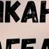 Теодор Драйзер Американская трагедия Вторая часть