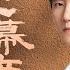 王晰 Elvis Wang 蘇幕遮 山河之影 Pledge Of Allegiance 電視劇插曲 Official Lyric Video