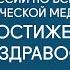 Заседание комиссии по БСК НАУЧНЫЕ ДОСТИЖЕНИЯ И ПРАКТИКА ЗДРАВООХРАНЕНИЯ