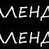 Я календарь Я календарь 1час