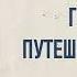 Николас Блейк Голова путешественника Аудиокнига