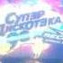 СуперДискотека Ростов на Дону 14 11 2014 2 Разогрев
