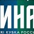 Енисей СТМ Красный Яр Финал PARI Кубка России по регби