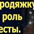 Узнав что приезжают родители миллионер попросил бродяжку стать его невестой