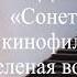 Евгений Дога Сонет из кинофильма Зеленая волна Николай Мирошниченко