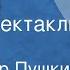 Александр Пушкин Выстрел Радиоспектакль