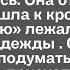 Открыв двери своим ключом жена тихо подошлп к двери комнаты Молодые ворковали и смеялись Она