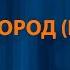 Rock Privet Этот Город Караоке Браво