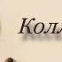 Коллекционер Часть 1 Джон Фаулз Аудиокнига Триллер Британская литература