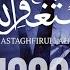 Astaghfirullah 1000 Times Zikr Dhikr Listen Daily Ultimate Zikr Series