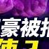 疑中美人計被捕 俄年輕富豪身世傳奇 他是捍衛自由言論的勇士 還是縱容犯罪的惡魔 Telegram創辦人杜羅夫被控罪 過度自由真會導致罪惡氾濫 新聞最嘲點 姜光宇 2024 0830