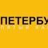 Заставка рекламы Петербург Пятый канал 2007 2008 Реконструкция