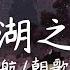 江湖之間 曹雨航 朝歌夜弦 逃不過相忘江湖之間 高音質 動態歌詞 Pinyin Lyrics